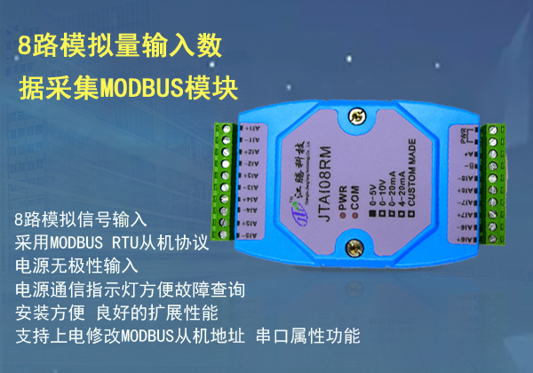 8路模擬量輸入RS485數(shù)據(jù)采集模塊